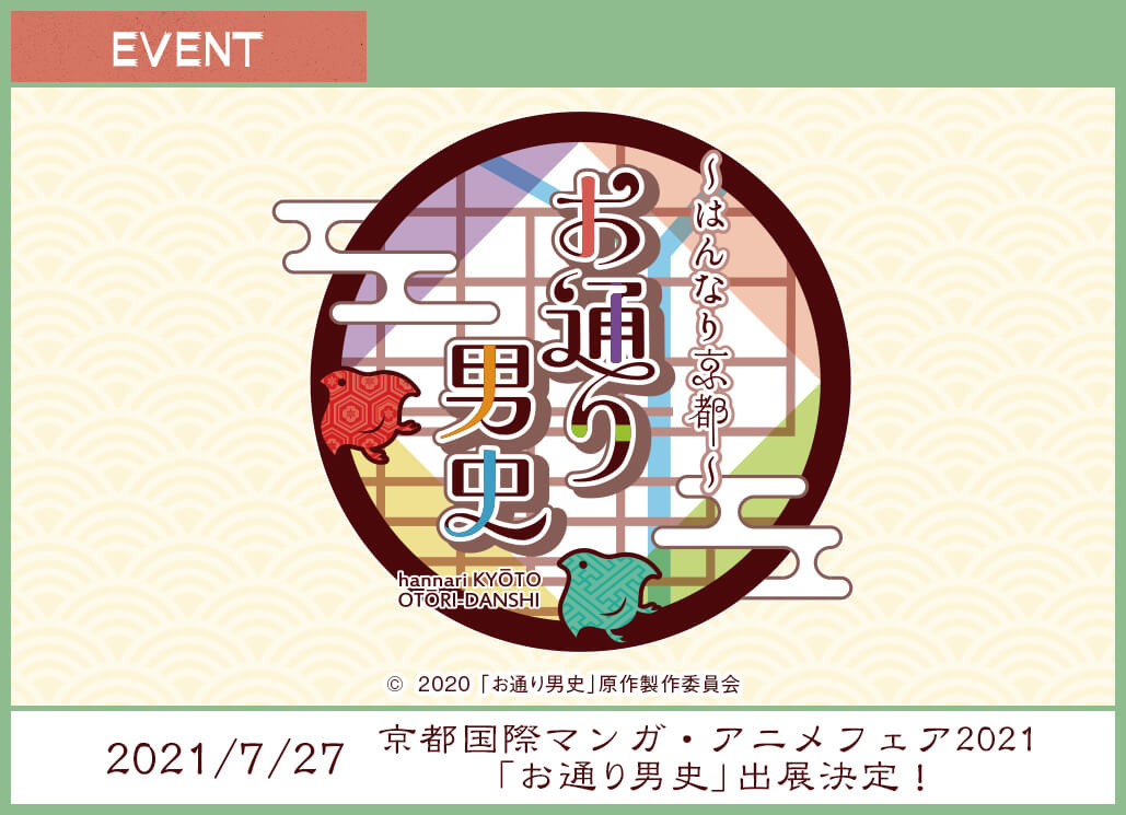 京都国際マンガ・アニメフェア2021「お通り男史」出展決定！