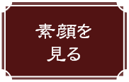 素顔を見る