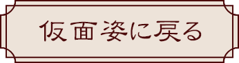 仮面姿に戻る