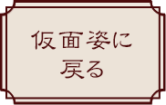 仮面姿に戻る